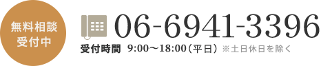 無料相談受付中 06-6941-3396 受付時間：9:00～18:00（平日） ※土日休日を除く