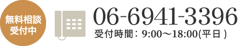 無料相談受付中 06-6941-3396 受付時間：9:00～18:00（平日） ※土日休日を除く